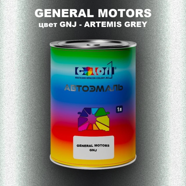 Автомобильная краска GM, цвет  GNJ - ARTEMISGREY