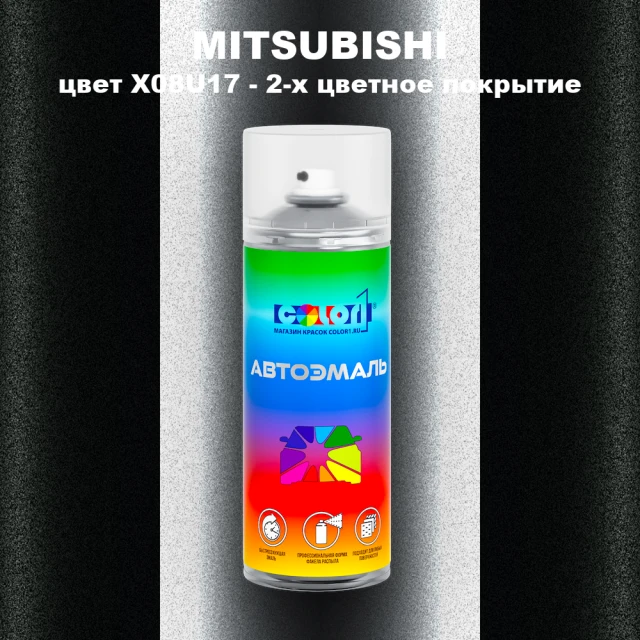 Аэрозольная краска MITSUBISHI цвет X08U17-2-х цветное покрытие