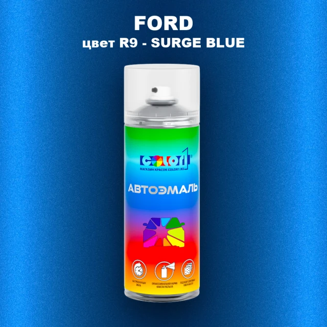 Аэрозольная краска FORD, цвет R9 - SURGE BLUE