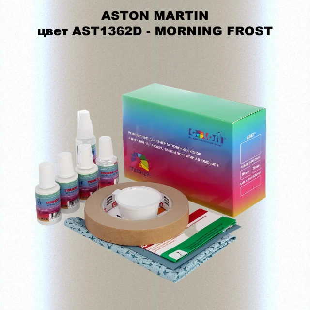 Ремкомплект для ремонта глубоких сколов и царапин ASTON MARTIN, цветAST1362D - MORNING FROST