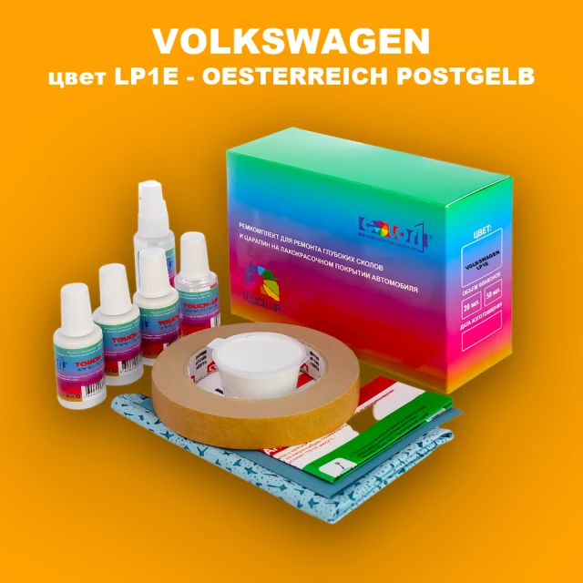 Ремкомплект для ремонта глубоких сколов и царапин VOLKSWAGEN, цвет LP1E - OESTERREICHISCH-POSTGELB