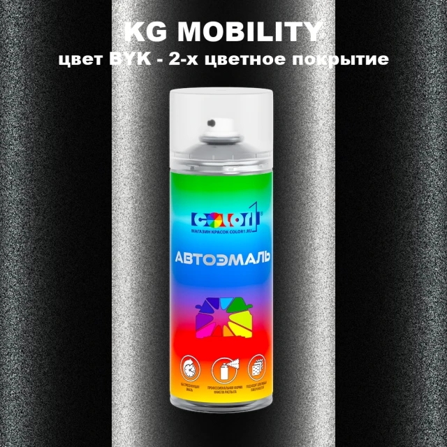 Аэрозольная краска KG MOBILITY, цвет BYK - 2-х цветное покрытие