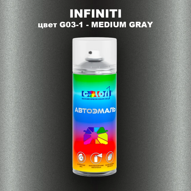 Аэрозольная краска INFINITI, цвет G03-1 - MEDIUM GRAY