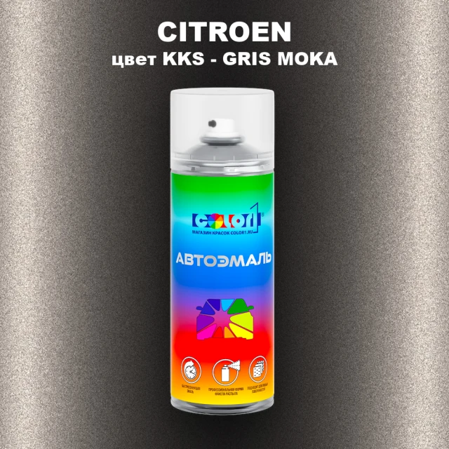Аэрозольная краска CITROEN, цвет KKS - GRIS MOKA