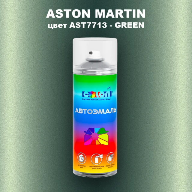 Аэрозольная краска ASTON MARTIN, цвет AST7713 - GREEN