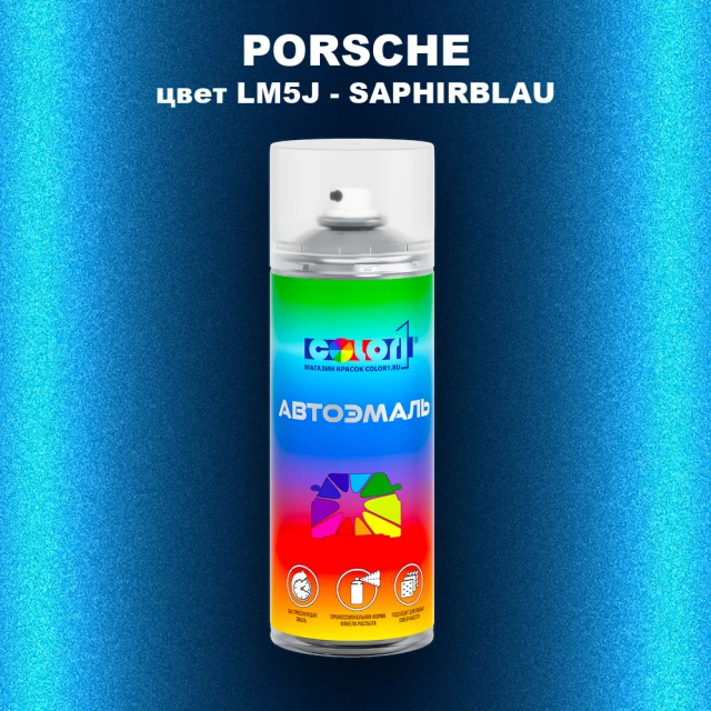 Аэрозольная краска PORSCHE, цвет LM5J - SAPHIRBLAU