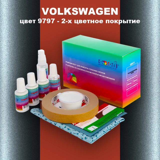 Ремкомплект для ремонта глубоких сколов и царапин VOLKSWAGEN, цвет 9797 - OEM MULTI TONE