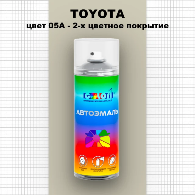Аэрозольная краска TOYOTA, цвет 05A - 2-х цветное покрытие