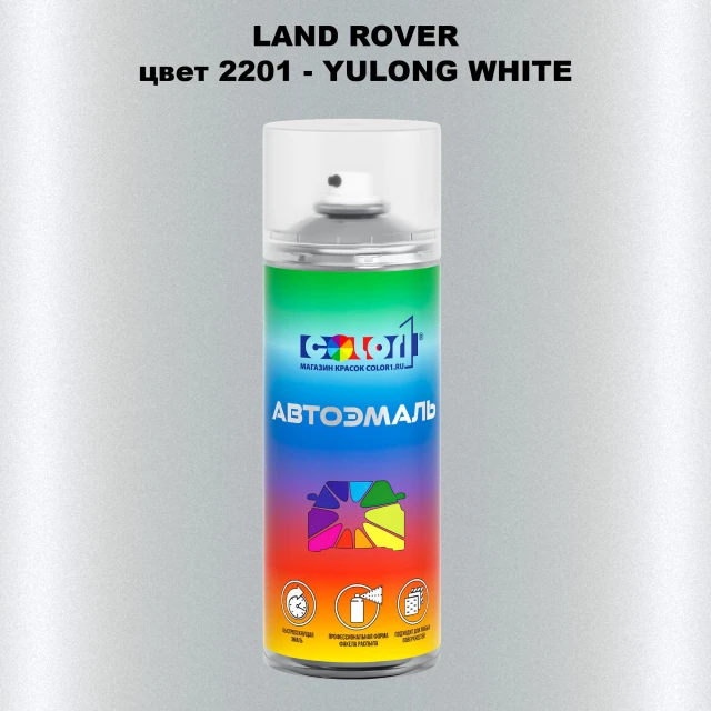 Аэрозольная краска LAND ROVER, цвет 2201 - YULONG WHITE