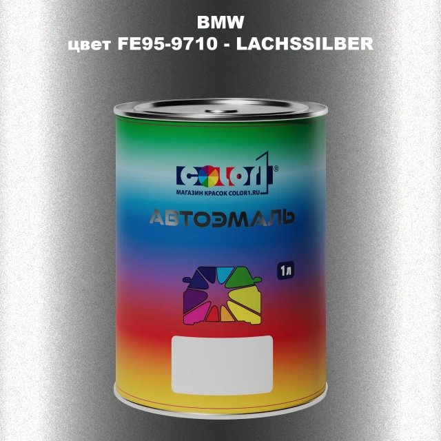 Автомобильная краска BMW, цвет FE95-9710 - LACHSSILBER