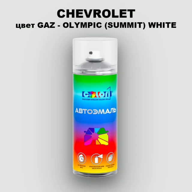 Аэрозольная краска CHEVROLET, цвет GAZ - OLYMPIC (SUMMIT) WHITE