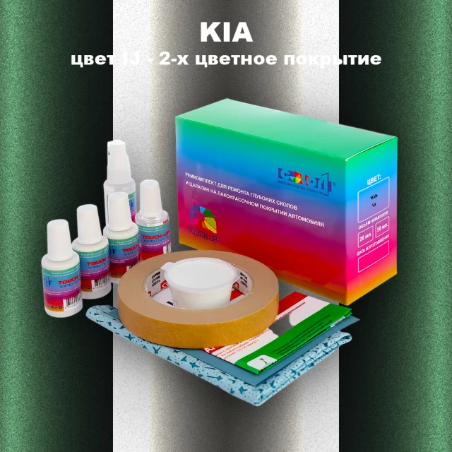 Ремкомплект для ремонта глубоких сколов и царапин KIA, цвет IJ - 2-х цветное покрытие