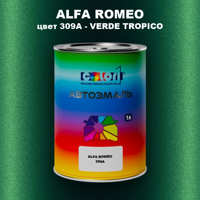Автомобильная краска ALFA ROMEO, цвет 309A - VERDE TROPICO