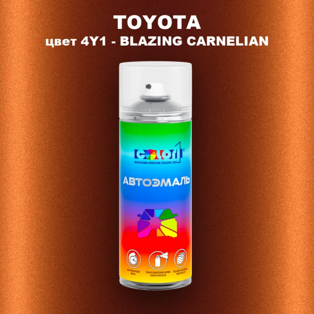 Аэрозольная краска TOYOTA, цвет 4Y1 - BLAZING CARNELIAN