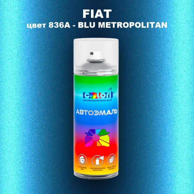 Аэрозольная краска FIAT, цвет 836A - BLU METROPOLITAN