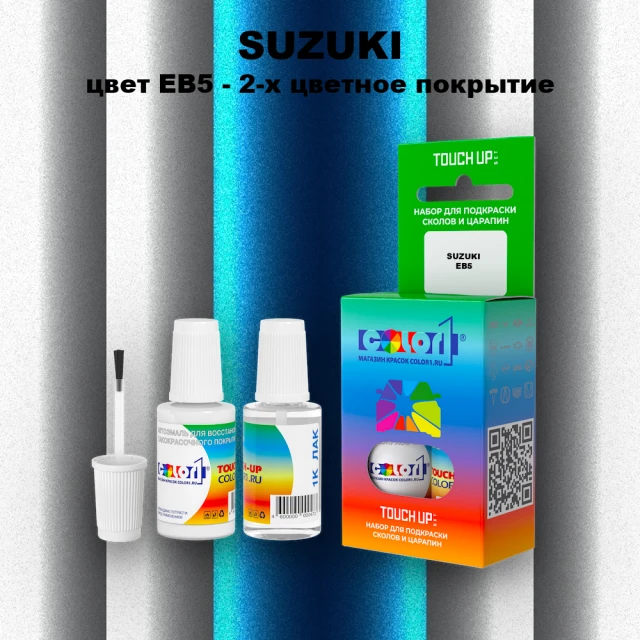 Краска для сколов во флаконе с кисточкой SUZUKI, цвет EB5 - 2-х цветное покрытие