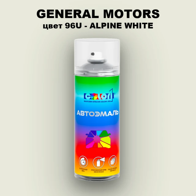 Аэрозольная краска GM цвет GM - 96U - ALPINEWHITE