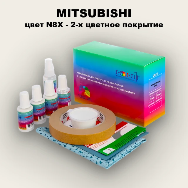 Ремкомплект для ремонта глубоких сколов и царапин MITSUBISHI, цвет N8X - 2-х цветное покрытие