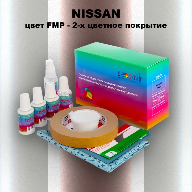 Ремкомплект для ремонта глубоких сколов и царапин NISSAN, цвет FMP - 2-х цветное покрытие