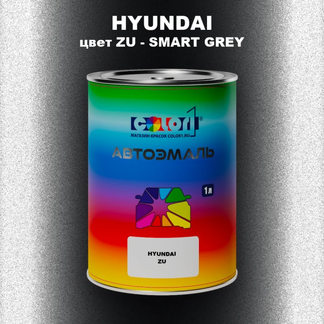 Автомобильная краска HYUNDAI, цвет ZU - SMART GREY