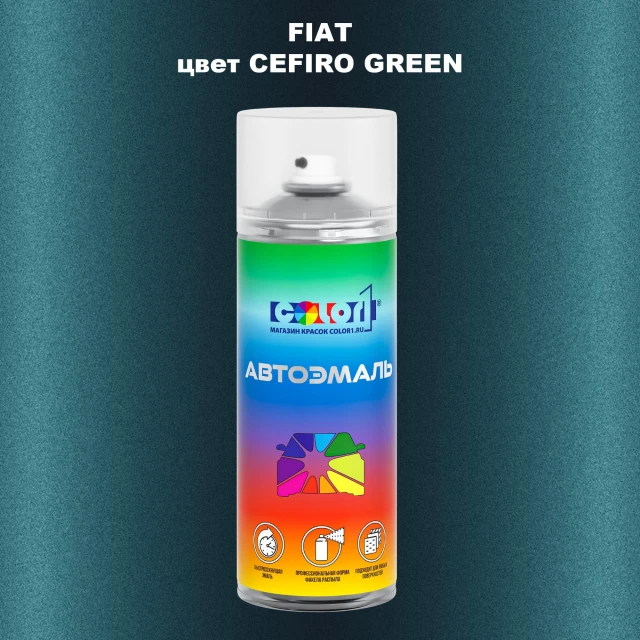 Аэрозольная краска FIAT, цвет - CEFIRO GREEN