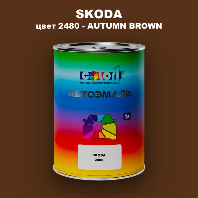 Автомобильная краска SKODA, цвет 2480 - AUTUMN BROWN