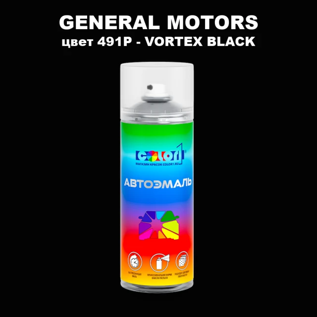 Аэрозольная краска GM цвет GM - 491P - VORTEXBLACK