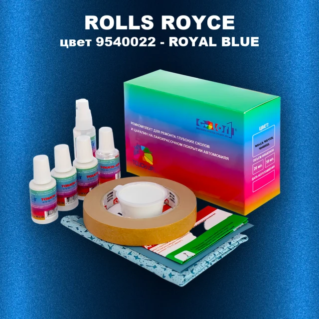 Ремкомплект для ремонта глубоких сколов и царапин ROLLS ROYCE, цвет 9540022 - ROYAL BLUE