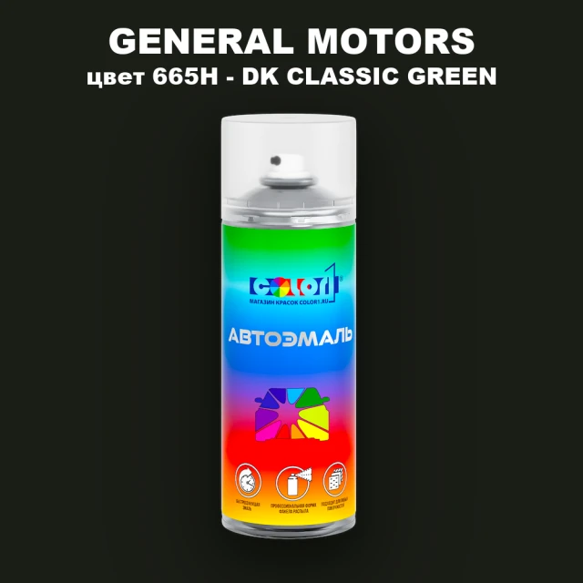 Аэрозольная краска GM цвет GM - 665H - DKCLASSICGREEN