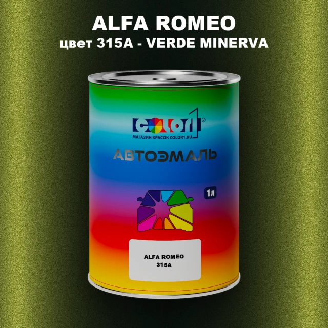 Автомобильная краска ALFA ROMEO, цвет 315A - VERDE MINERVA