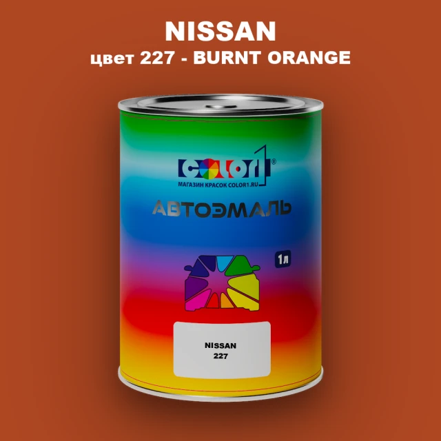 Автомобильная краска NISSAN, цвет 227 - BURNT ORANGE