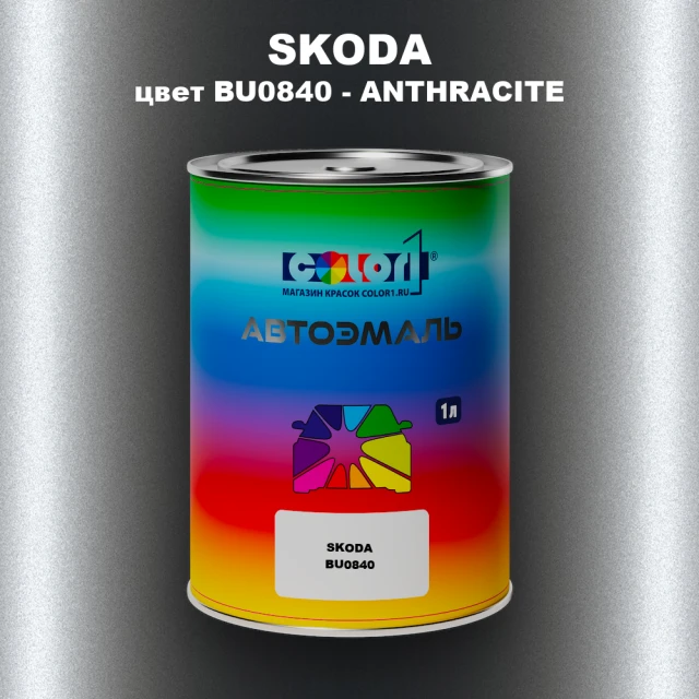 Автомобильная краска SKODA, цвет BU0840 - ANTHRACITE