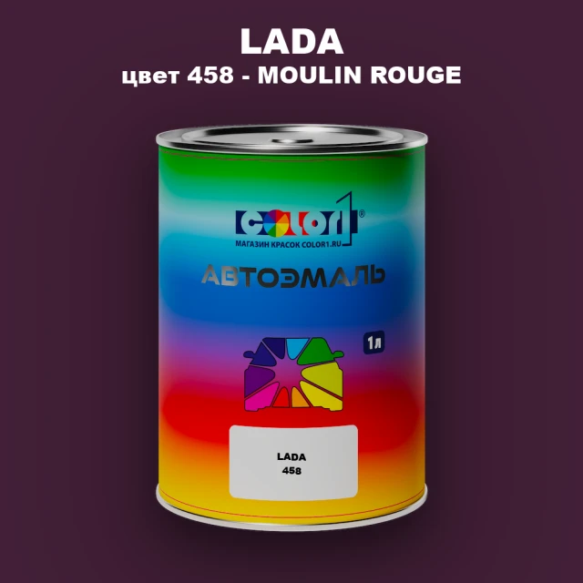Автомобильная краска LADA, цвет 458 - MOULIN ROUGE