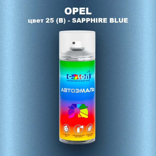 Аэрозольная краска OPEL, цвет 25 (B) - SAPPHIRE BLUE