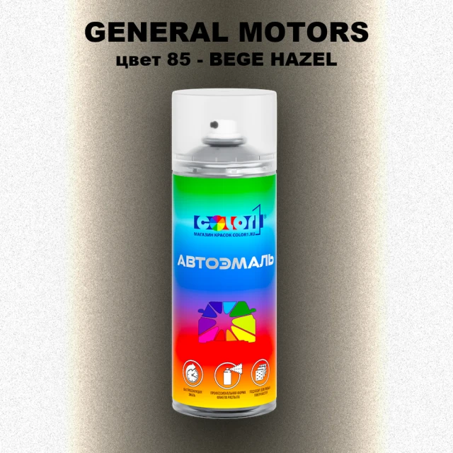 Аэрозольная краска GENERAL MOTORS, цвет 85 - BEGE HAZEL