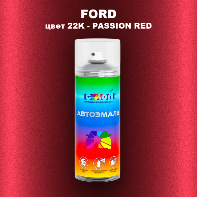 Аэрозольная краска FORD, цвет 22K - PASSION RED