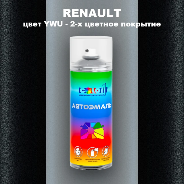 Аэрозольная краска RENAULT, цвет YWU - 2-х цветное покрытие