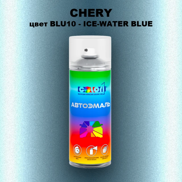 Аэрозольная краска CHERY, цвет BLU10 - ICE-WATER BLUE