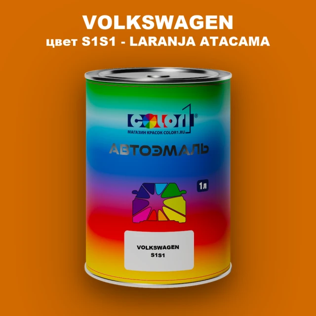 Автомобильная краска VOLKSWAGEN, цвет S1S1 - LARANJA ATACAMA