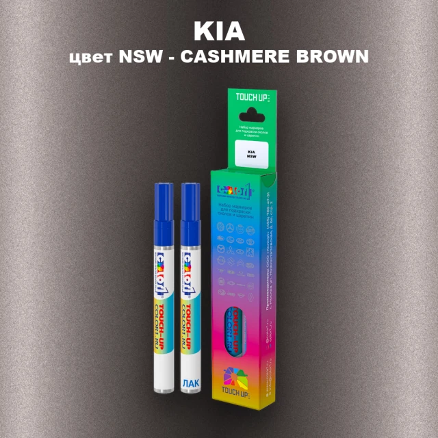 Маркер с краской KIA, цвет NSW - CASHMERE BROWN
