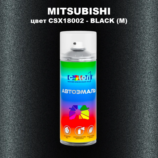 Аэрозольная краска MITSUBISHI, цвет CSX18002 - BLACK (M)