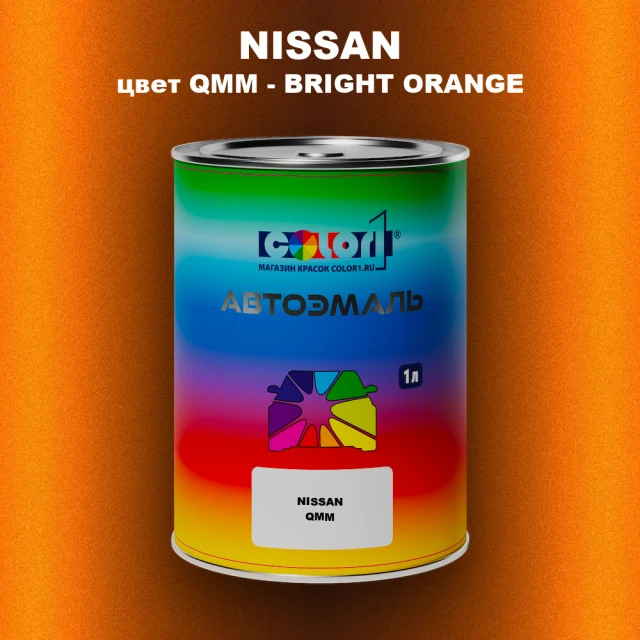 Автомобильная краска NISSAN, цвет QMM - BRIGHT ORANGE