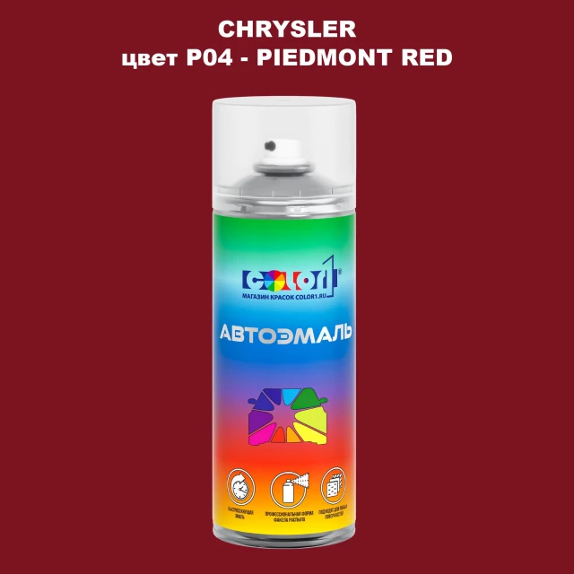Аэрозольная краска CHRYSLER, цвет P04 - PIEDMONT RED