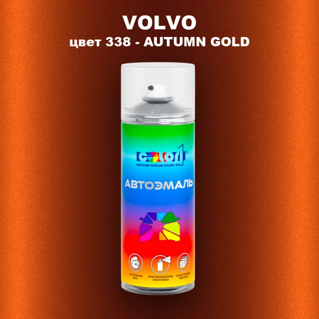 Аэрозольная краска VOLVO, цвет 338 - AUTUMN GOLD