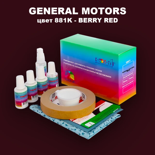 Ремкомплект для ремонта глубоких сколов и царапин GM, цвет 881K - BERRYRED