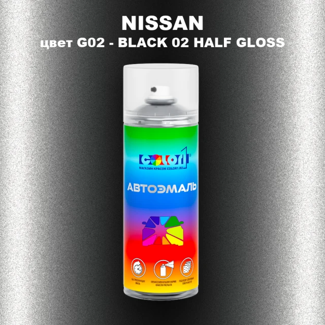 Аэрозольная краска NISSAN, цвет G02 - BLACK 02 HALF GLOSS
