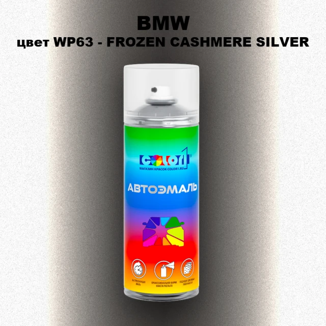 Аэрозольная краска BMW, цвет WP63 - FROZEN CASHMERE SILVER