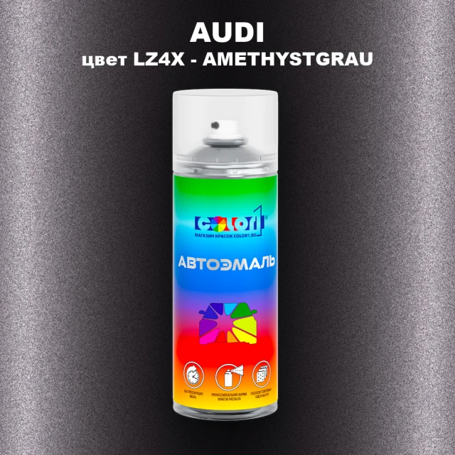 Аэрозольная краска AUDI, цвет LZ4X - AMETHYSTGRAU