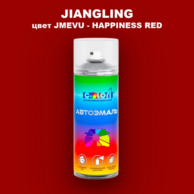 Аэрозольная краска JIANGLING, цвет JMEVU - HAPPINESS RED