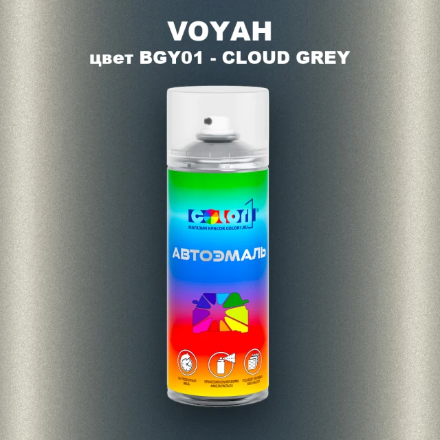 Аэрозольная краска VOYAH, цвет BGY01 - CLOUD GREY